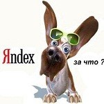 Причины наложения фильтров Яндекса
