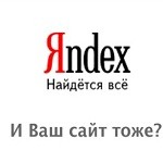 Продвижение сайта под Яндекс