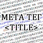 Как правильно прописать Title для страницы?