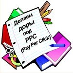 Заработок на PPC (Pay-Per-Click) программах